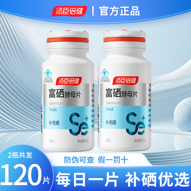 硒片补硒正品官方汤臣倍健富硒酵母硒元素免疫力hpv硒维康