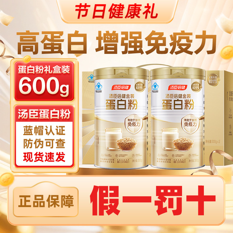 汤臣倍健动植物双蛋白蛋白粉礼盒