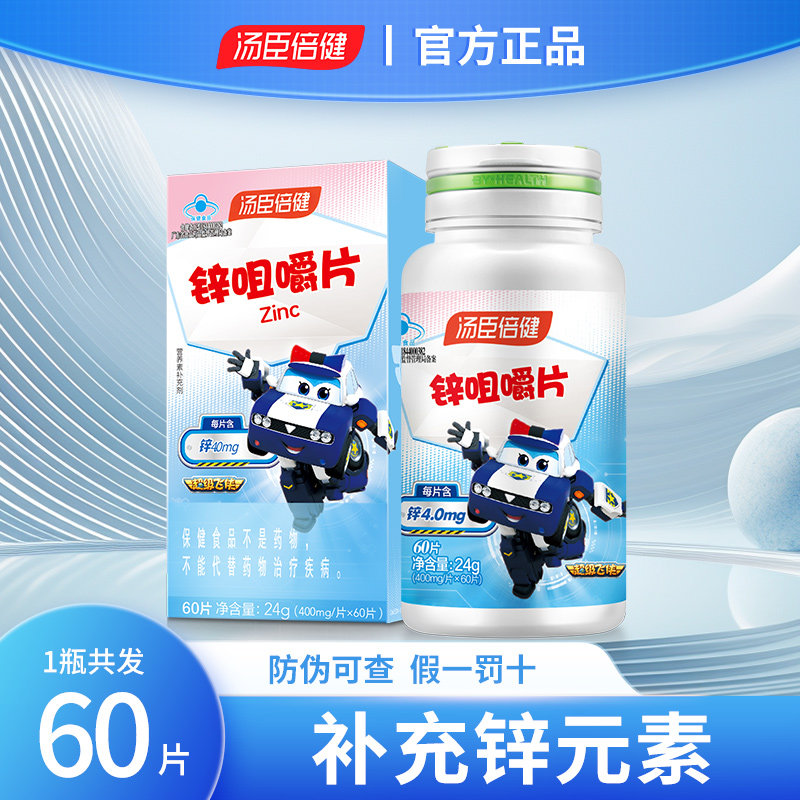 汤臣倍健锌咀嚼片男性锌片成人青少年儿童补锌备孕缺锌