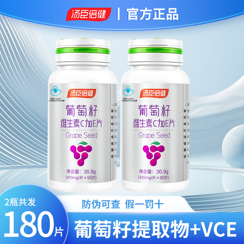 汤臣倍健葡萄籽维生素CE片搭配女胶原蛋白粉花青素胶囊