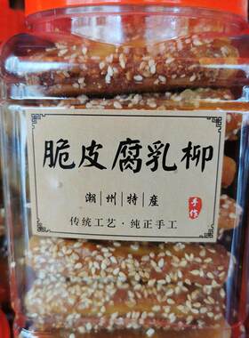 潮州腐乳柳 脆皮饼干条鸡仔饼咸香肉馅饼肥肉 潮汕小吃零食年货