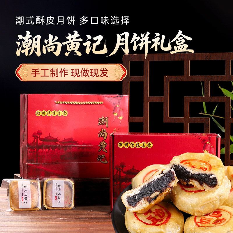 潮式酥皮月饼礼盒 黄记潮尚乌豆沙芋泥潮汕特产潮州美食中秋糕点