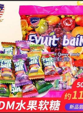 马来西亚风味ADM水果软糖水果糖混合味结婚喜糖礼品多口味小零食