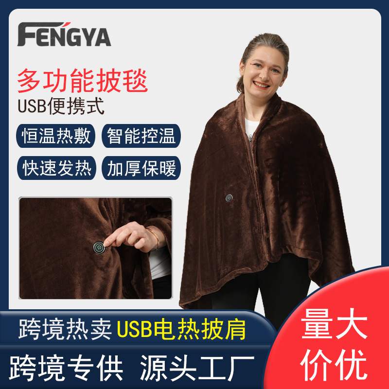 户外加热斗篷加热暖毛毯保暖午睡发热披肩家用毯子保暖电热毯盖毯