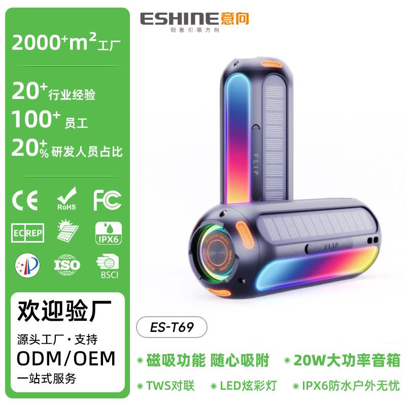 新款太阳能磁吸蓝牙音响20W大功