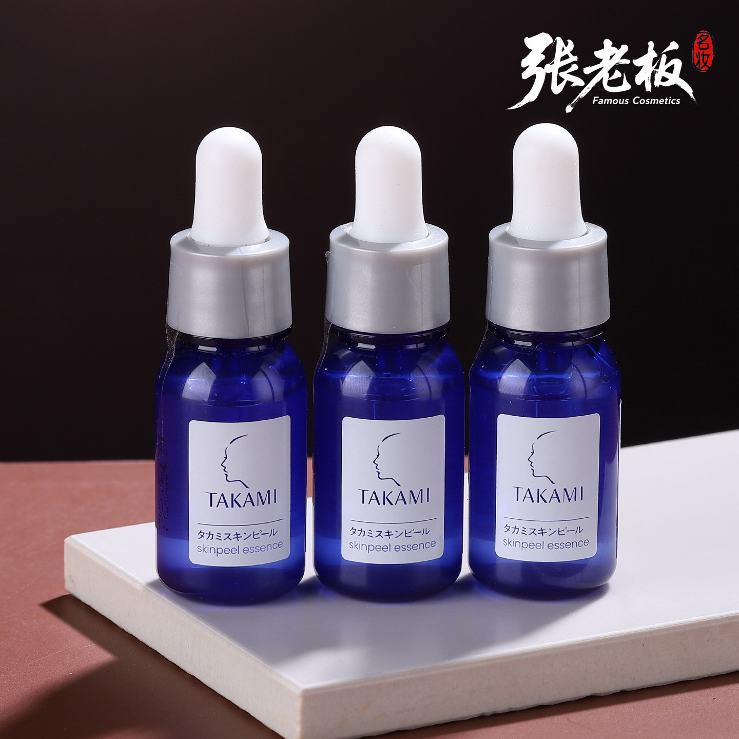 TAKAMI角质护理精华液10面部磨砂/去角质
