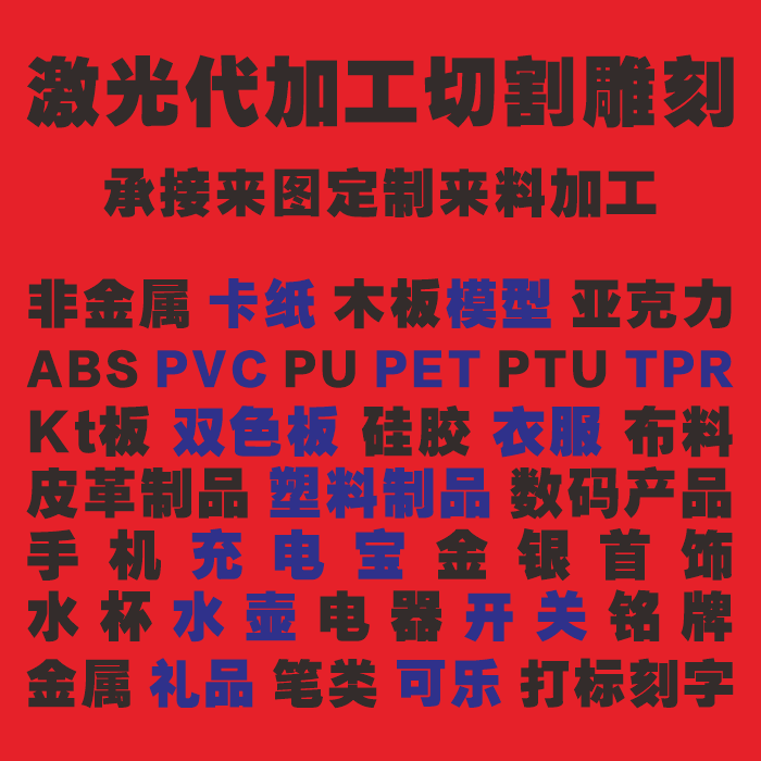 激光切割加工非金属木板纸板塑布料卡纸剪纸 pu pvc pet put tpr