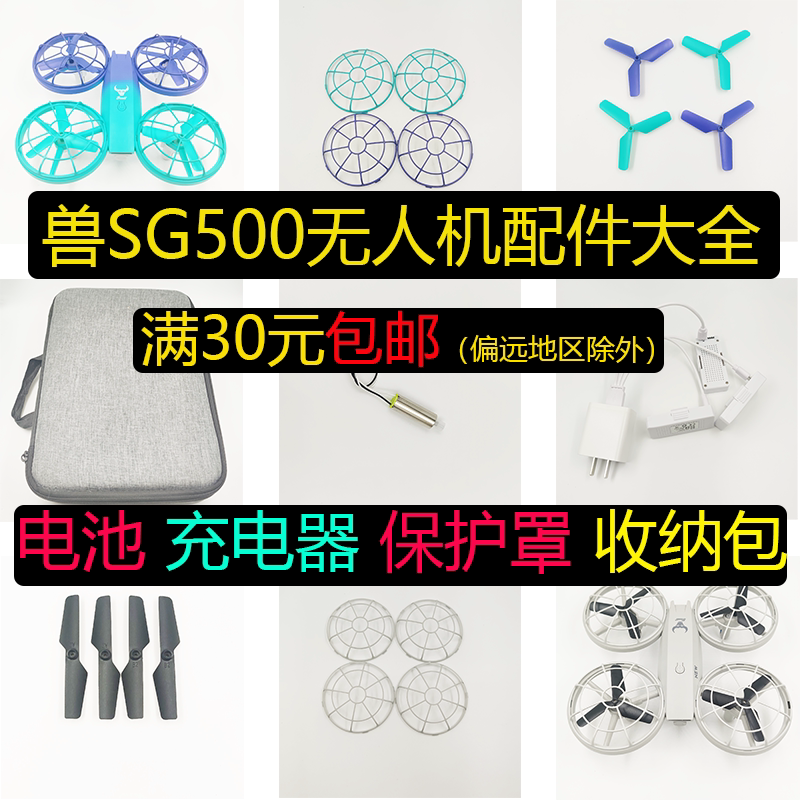 兽SG500遥控无人飞机配件