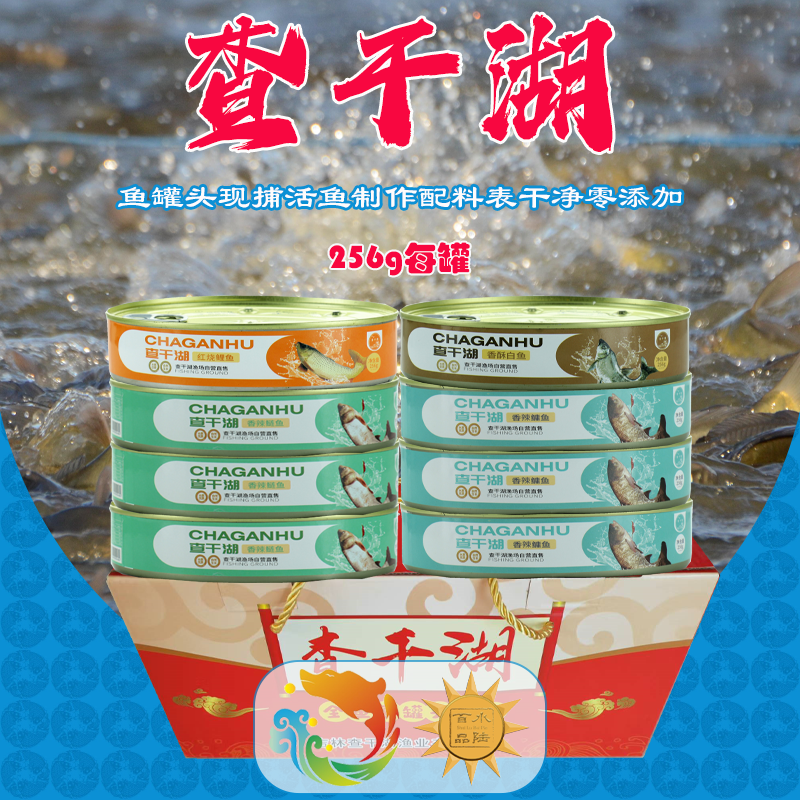 查干湖全鱼宴罐头256g1罐8罐礼盒装配料干净包邮