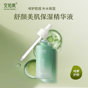 安姑娘舒颜美肌保湿精华液提亮补水保湿植物修护滋润嫩肤纯素官方