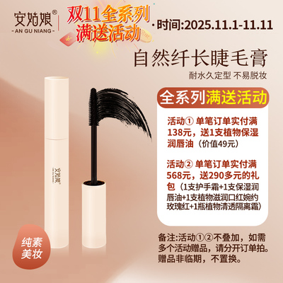 安姑娘自然纤长睫毛膏晕染防水