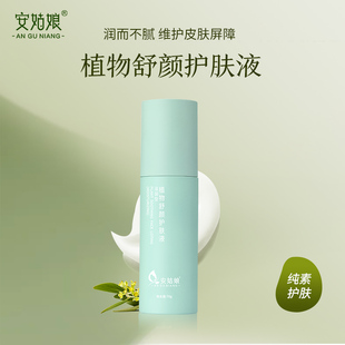 护肤液乳液70g锁水保湿 孕妇植物舒颜滋润敏感肌纯素环保安姑娘