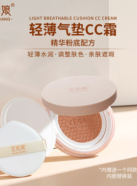 轻薄水润气垫cc安姑娘提亮不卡粉