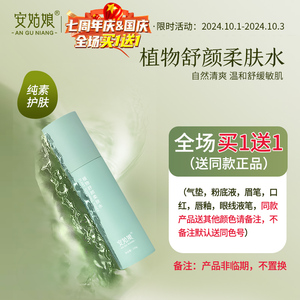 舒颜柔肤水 收毛孔紧致补水保湿安姑娘植物舒缓环保降解纯素护肤