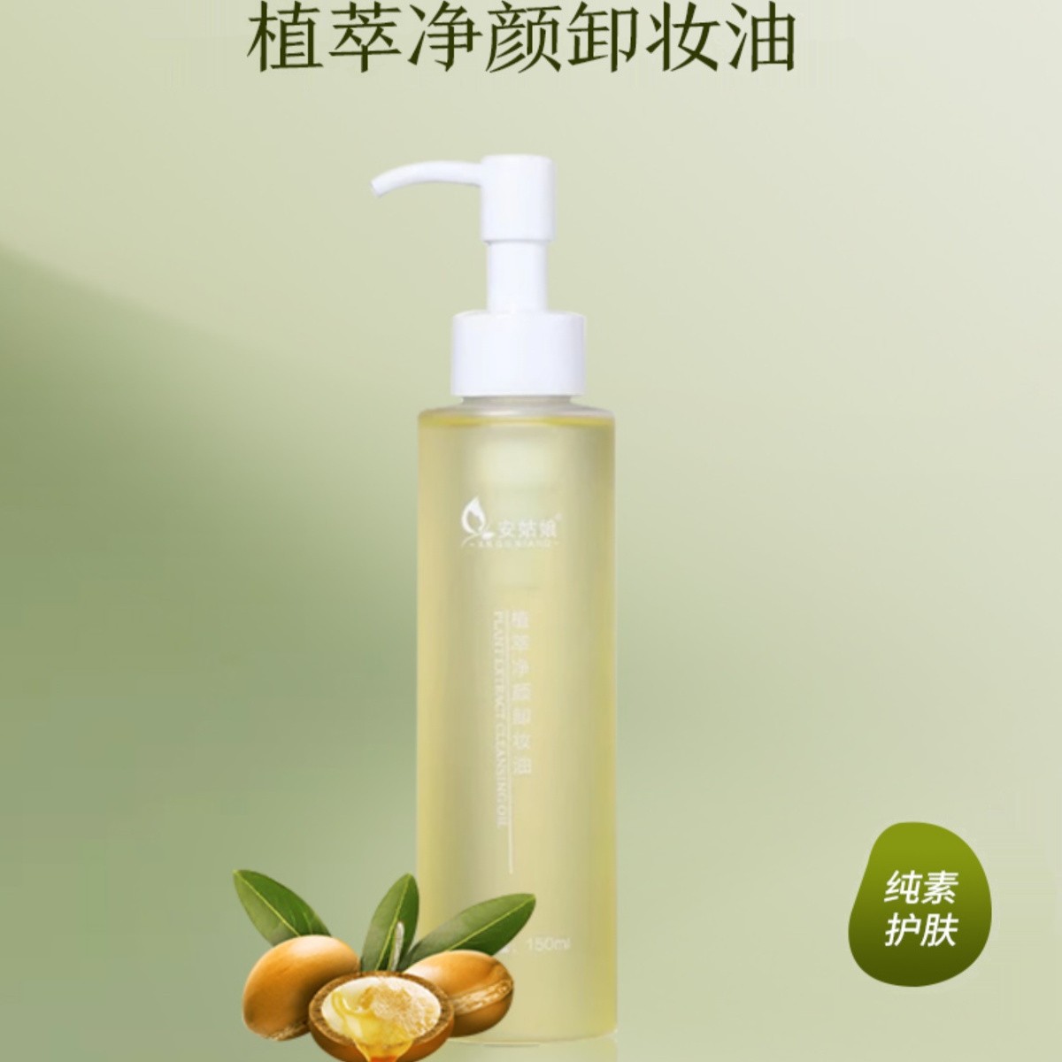 安姑娘天然植物纯素痘痘肌油皮质