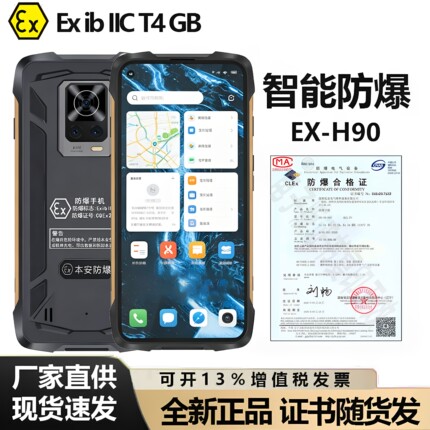 HASY/弘安电气EX-H90三防手机全网通4G防爆油田化工厂NFC加油站