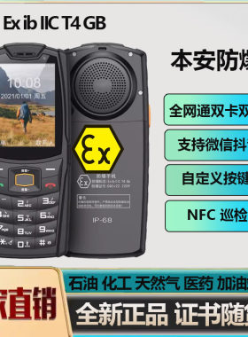 本安EX防爆手机4G大音量三防石油化工户外直板微信抖功能按键防摔