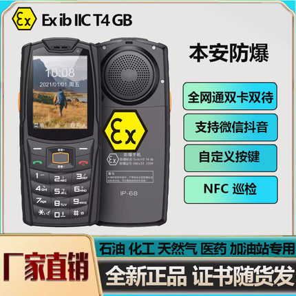 本安EX防爆手机4G大音量三防石油化工户外直板微信抖功能按键防摔