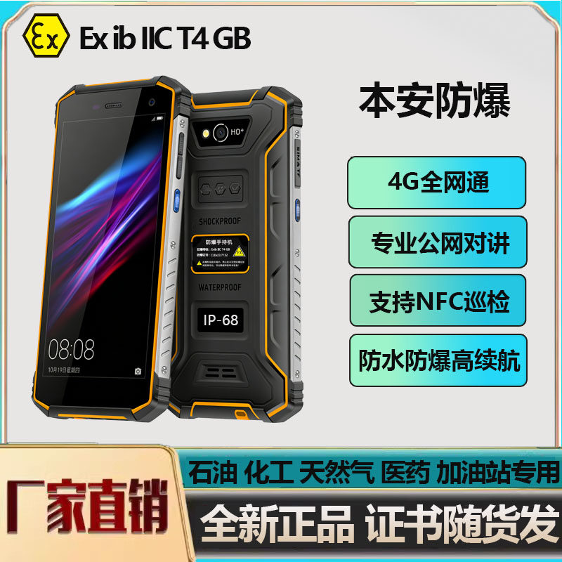 防爆手机EX-C6全网通4G化工厂T4油库对讲天然气石油工业NF