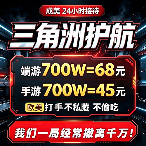 三角洲行动护航/陪玩/航天绝密清图大红赌约趣味护航PC端手游护航
