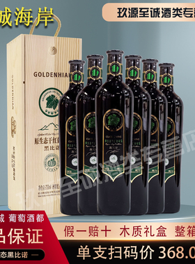 烟台海岸12°黑比诺2001精品珍藏干红葡萄酒整箱红酒特价750ml