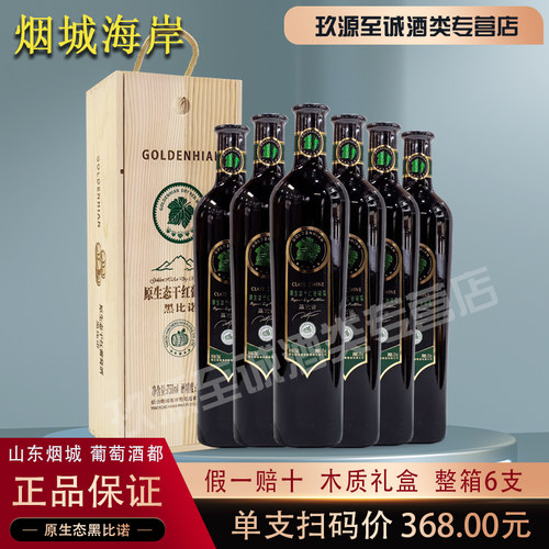 烟城海岸原生态黑比诺干红750ml