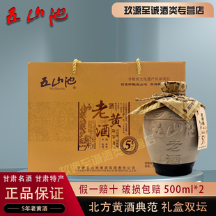 甘肃特产北方名酒12度五山池半干型5年老黄酒特价500ml*2礼盒装