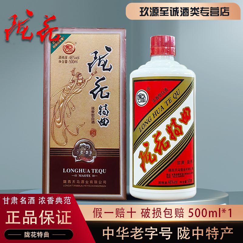 甘肃名酒陇花特曲纯粮白酒500ml