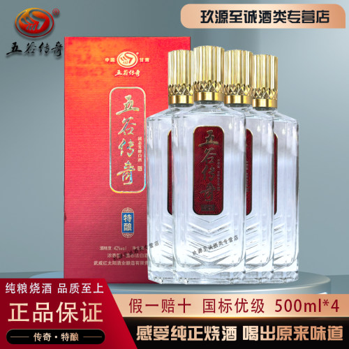 甘肃名酒52/42度五谷传奇特酿纯粮固态优级白酒特价纯正烧酒500ml