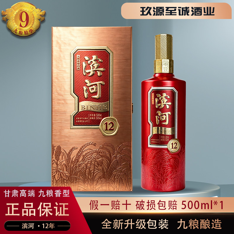 甘肃名酒50度42度滨河年份酒12年九粮香型高度商务白酒特价500ml