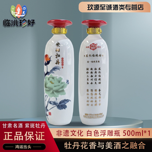 甘肃临洮特产52度紫斑牡丹鸿运当头牡丹花香酒商务宴会送礼500ml