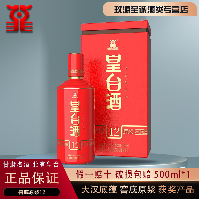 甘肃名酒52/42度皇台窖底原浆12浓香型商务接待白酒特价酒水500ml