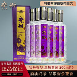 甘肃特产名酒52°紫斑牡丹酒紫韵纯粮盒装高度牡丹香型白酒500ml
