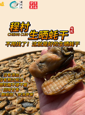 程村白蚝生晒蚝干9成干无添加不抽蚝油生晒蚝豉特大号包邮1斤装