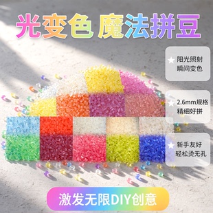 桃可拼豆特殊光变色拼豆豆遇到太阳光紫外线照射变色2.6mmDIY拼豆
