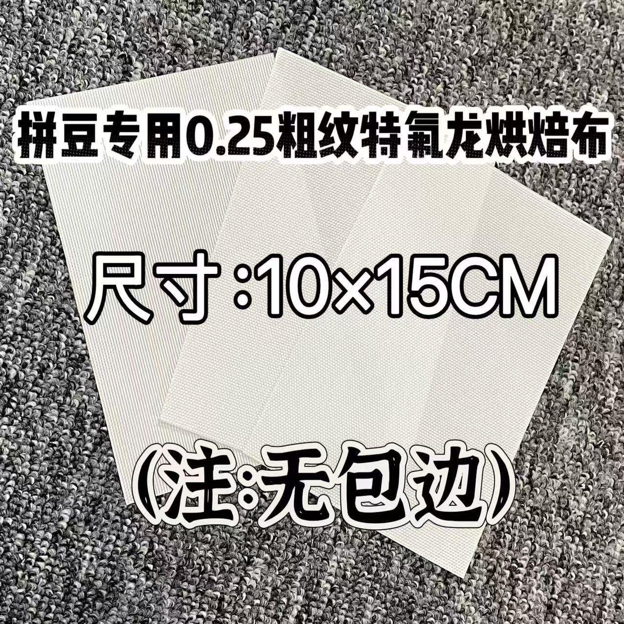 粗纹特氟龙烘培布高光哑面柔软透光手工diy耐高温助烫拼豆工具