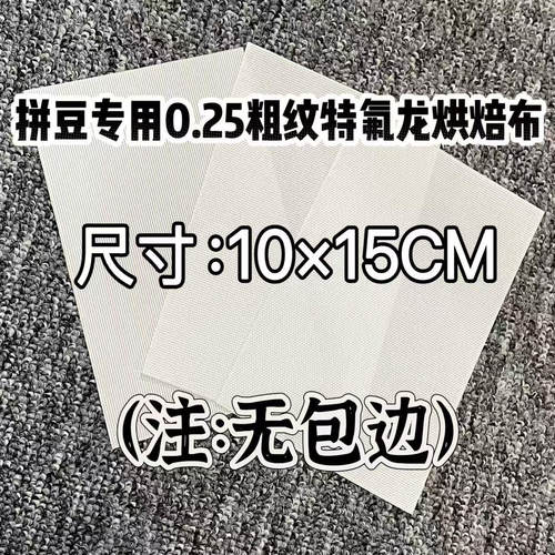 拼豆粗纹特氟龙烘焙布助烫工具