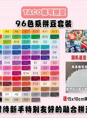 桃可拼豆96色拼豆套装 MARD黄豆豆DODO小舞COCO通用2.6mm拼拼豆豆