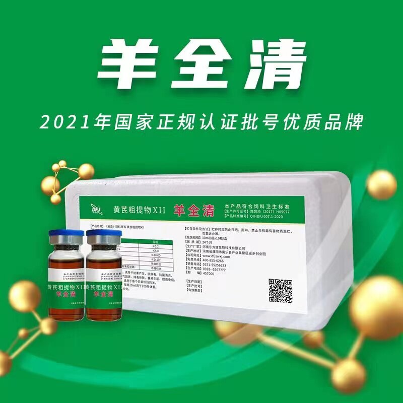 羊全清专用羊口疮羊痘小反刍拉稀咳嗽兽疫羊口蹄疫清除血液毒素