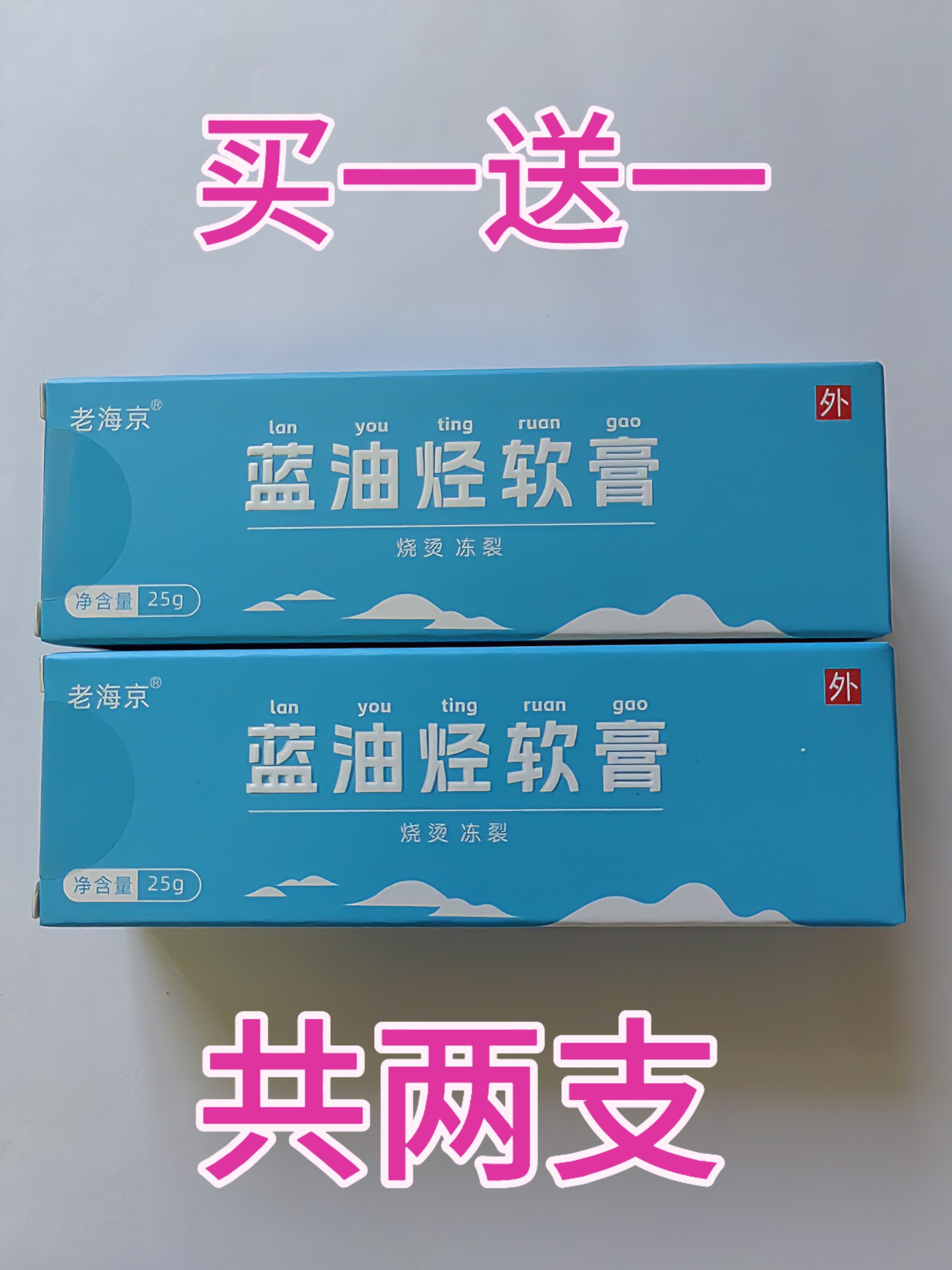 愈合创伤蓝油烃软膏抑菌活血生肌痔冻褥晒灼疮烧烫伤过敏本草乳膏