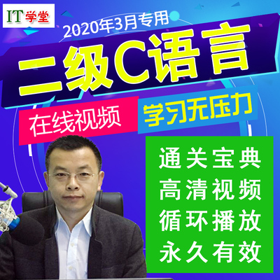 2020全国计算机二级C语言视频教程国二级c零基础入门自学教学视频