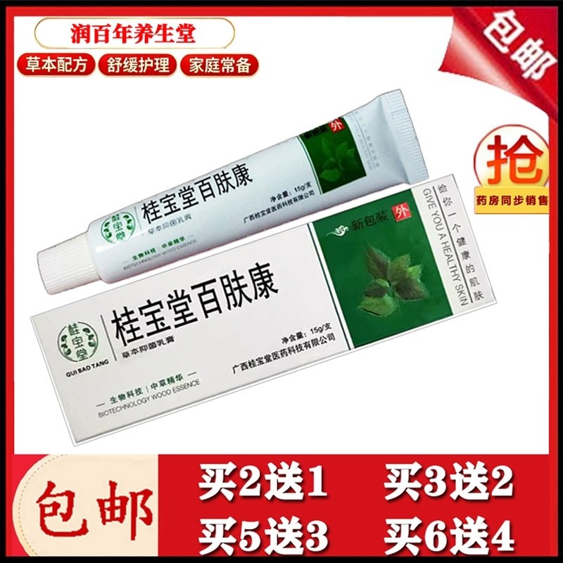 桂宝堂广西百肤康草本抑菌乳膏15皮肤止痒软膏现货正品速发