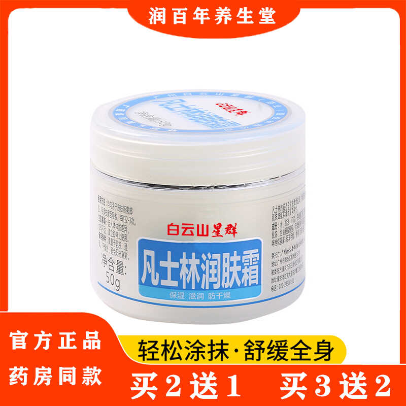 白云山星群凡士林润肤霜50g