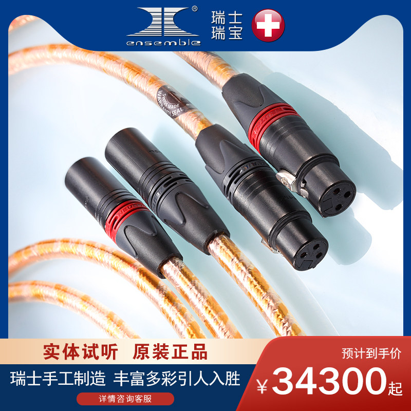 原装进口瑞士瑞宝 Ensemble 黄金系列XLR讯号线发烧HIFI音响线材