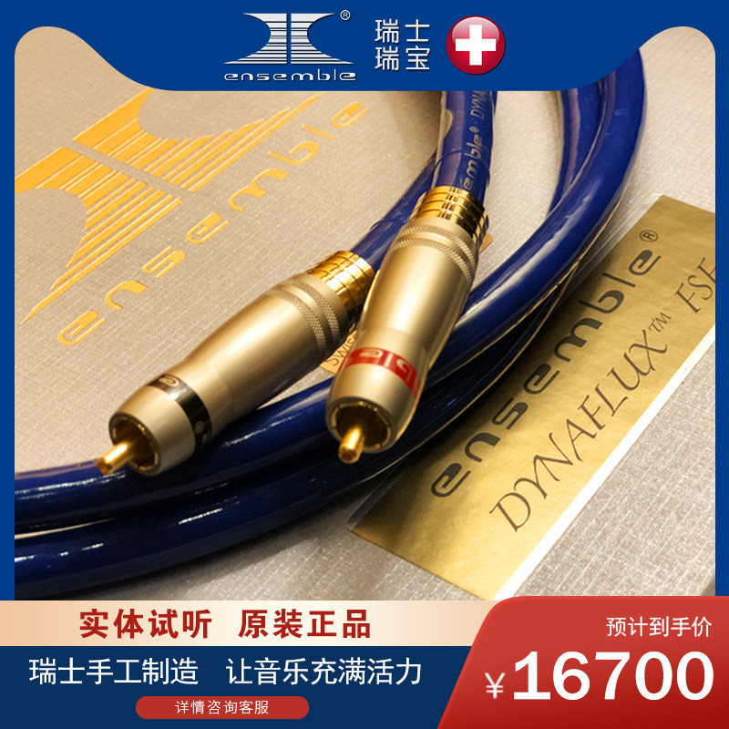 正品行货原装瑞士瑞宝Ensemble DYNAFLUX FSF讯号线RCA发烧音频线