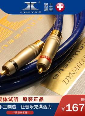 正品行货原装瑞士瑞宝Ensemble DYNAFLUX FSF讯号线RCA发烧音频线