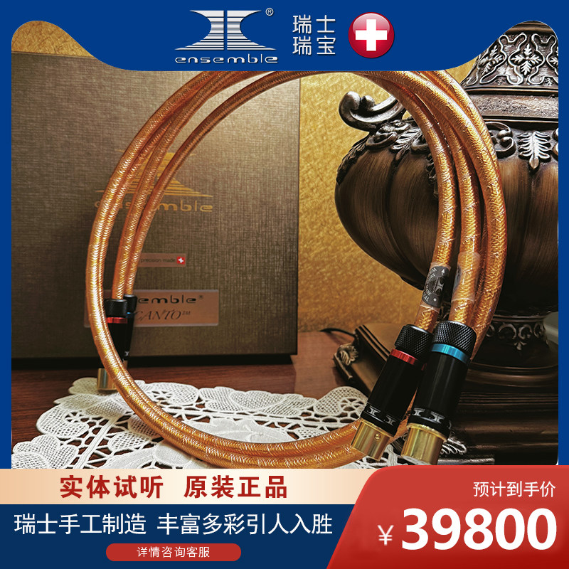 原装进口瑞士瑞宝Ensemble黄金系列钻石版XLR讯号线发烧HIF线材