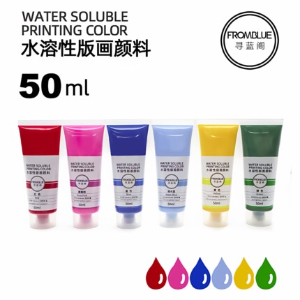 寻蓝阁50ml水性版画油墨红黄蓝绿白黑版画水洗版画油墨颜料