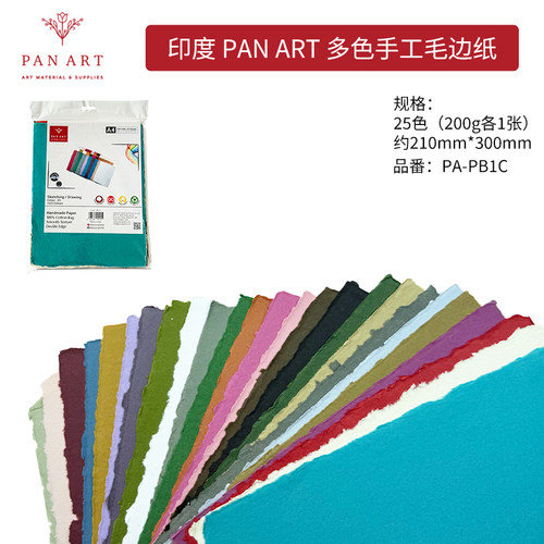 PANART进口纯棉毛边水彩纸25色