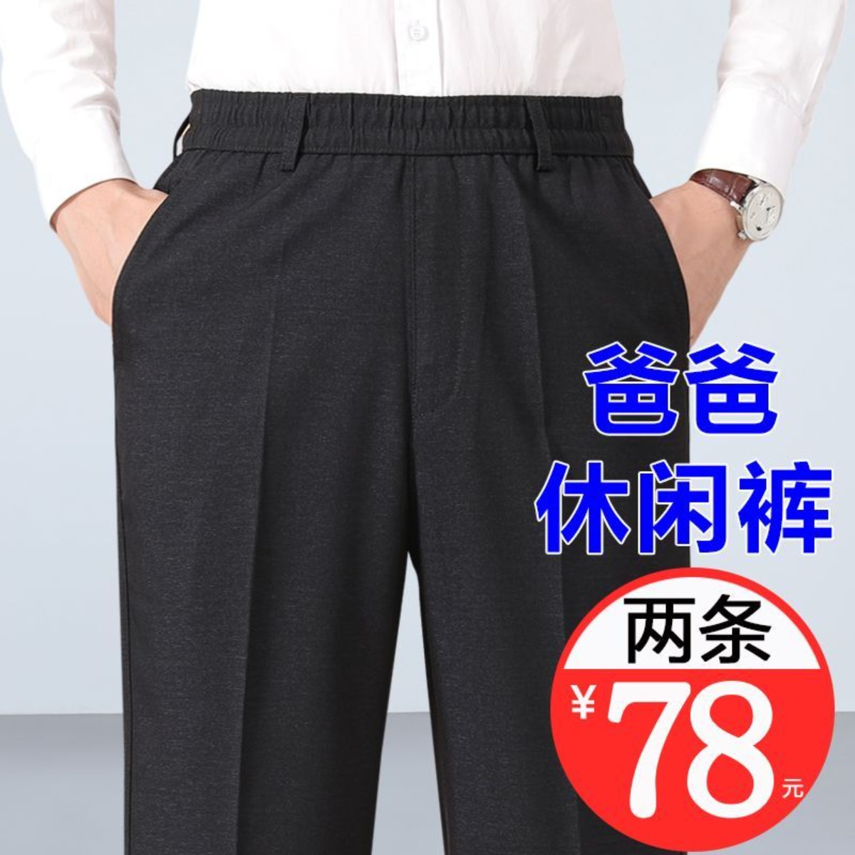 爸爸裤子春秋款男士休闲裤中老年男裤松紧带直筒长裤高腰老人裤子图片